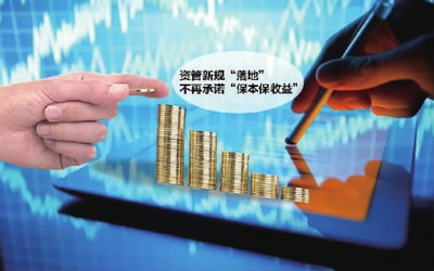 資管新規(guī)發(fā)布 告別“保本保收益”時(shí)代，投資管理迎來(lái)新變革